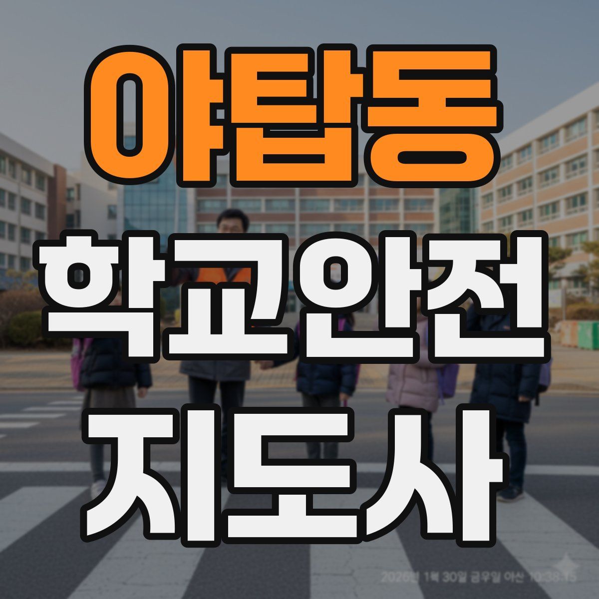 야탑동 학교안전지도사 자격증