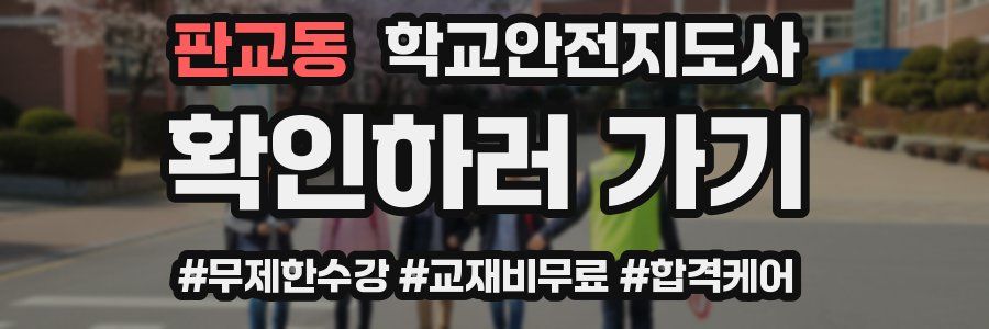 판교동 학교안전지도사 자격증