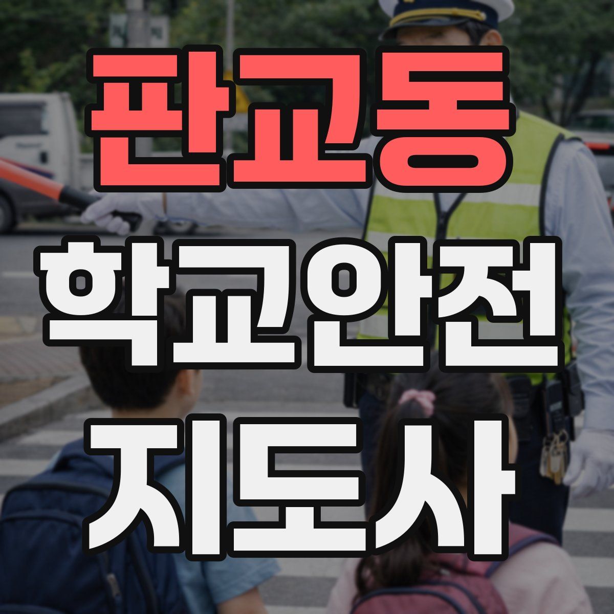판교동 학교안전지도사 자격증