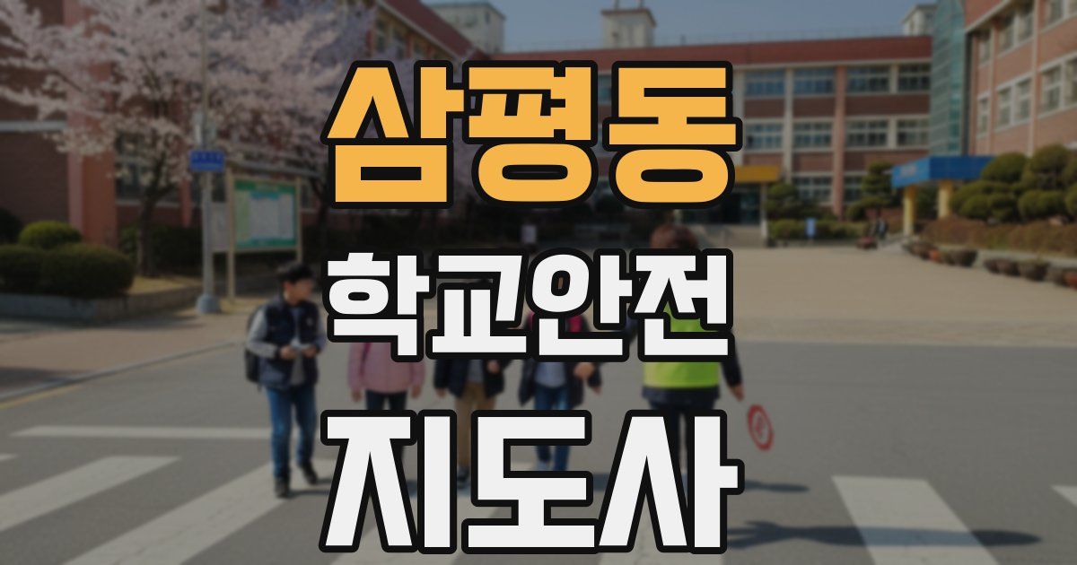 삼평동 학교안전지도사 자격증