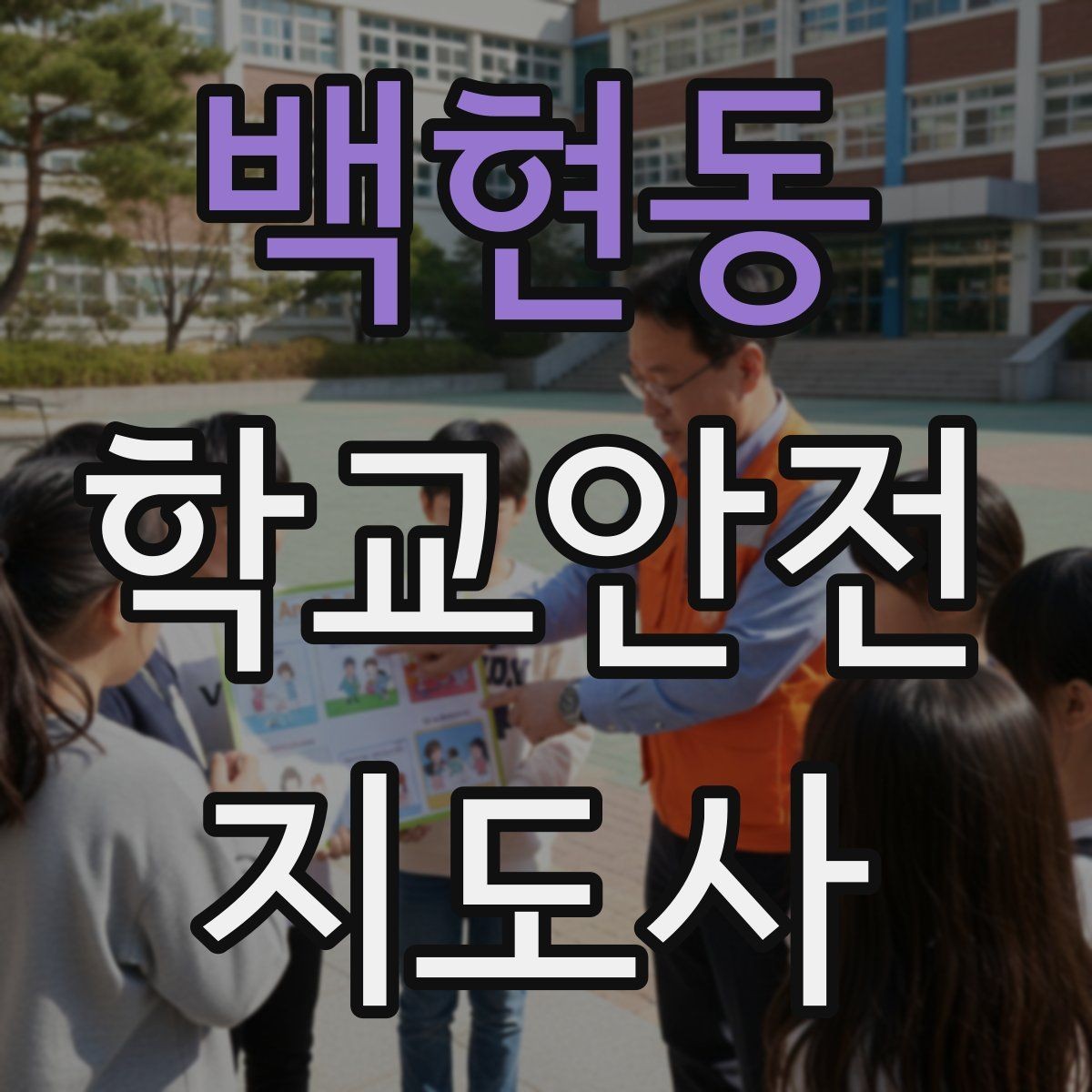 백현동 학교안전지도사 자격증 민원 상황에서 대응하는 요령