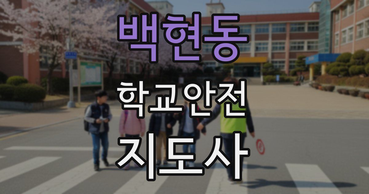 백현동 학교안전지도사 자격증