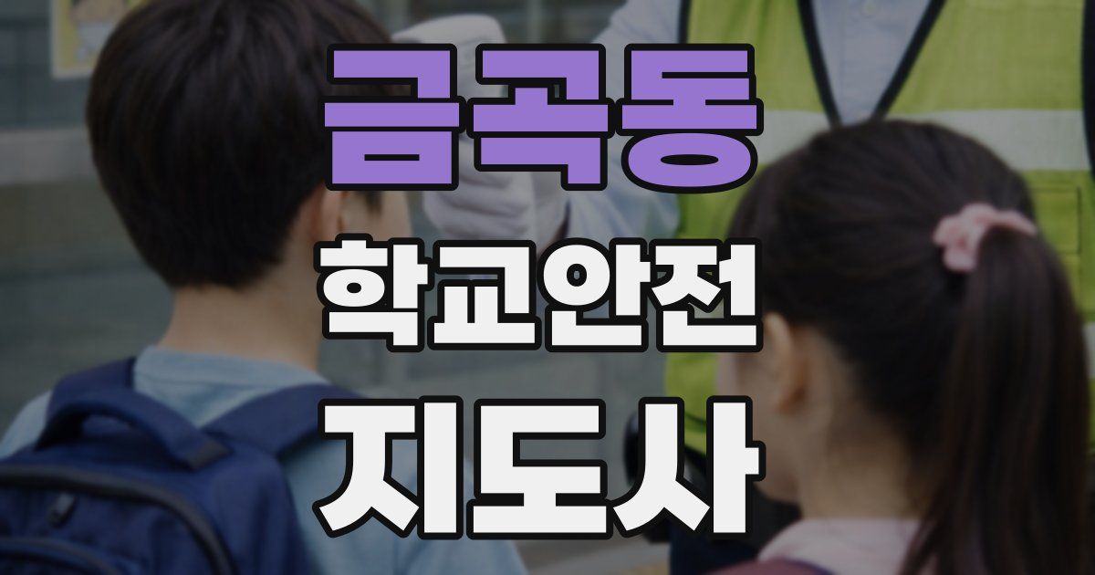 금곡동 학교안전지도사 자격증