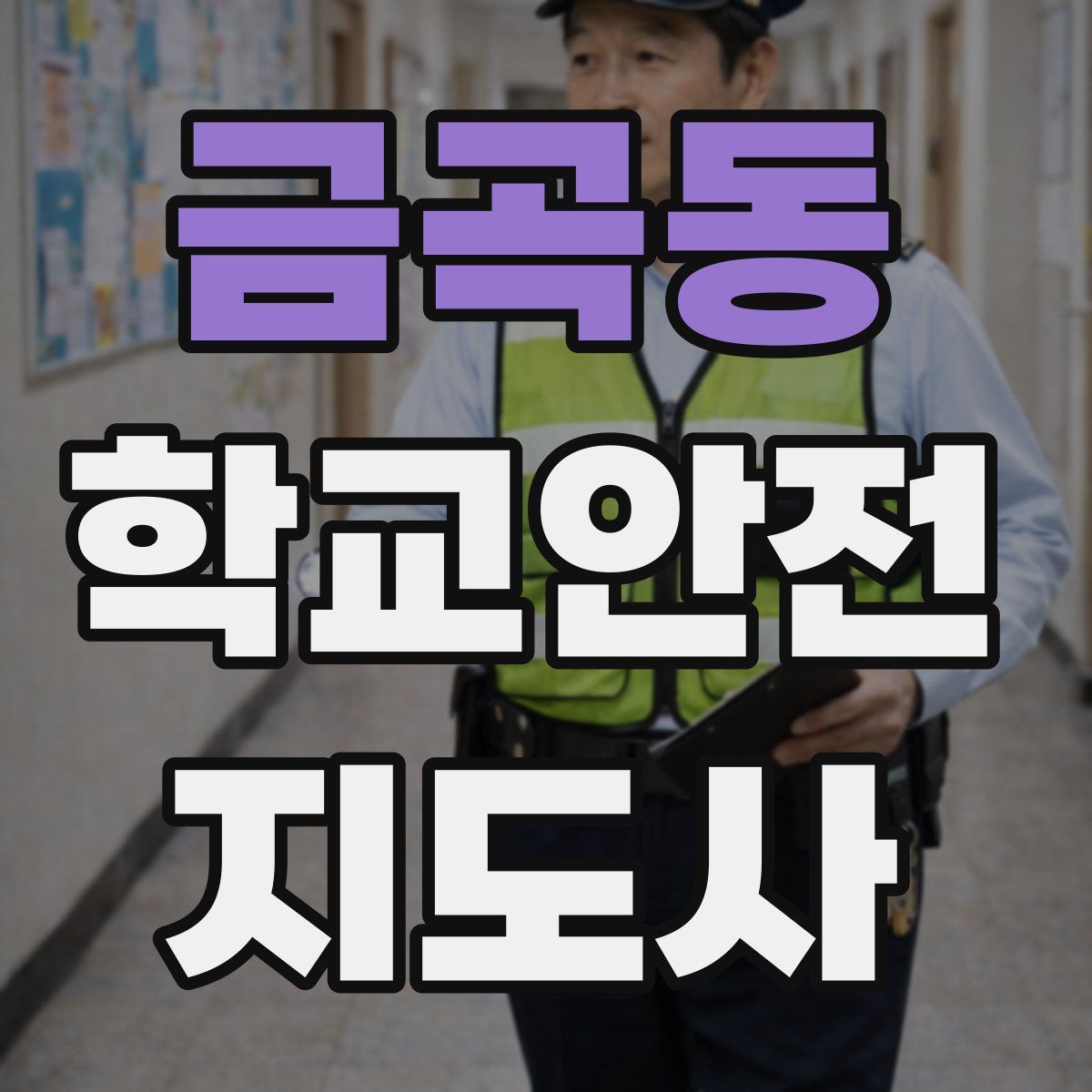 금곡동 학교안전지도사 자격증