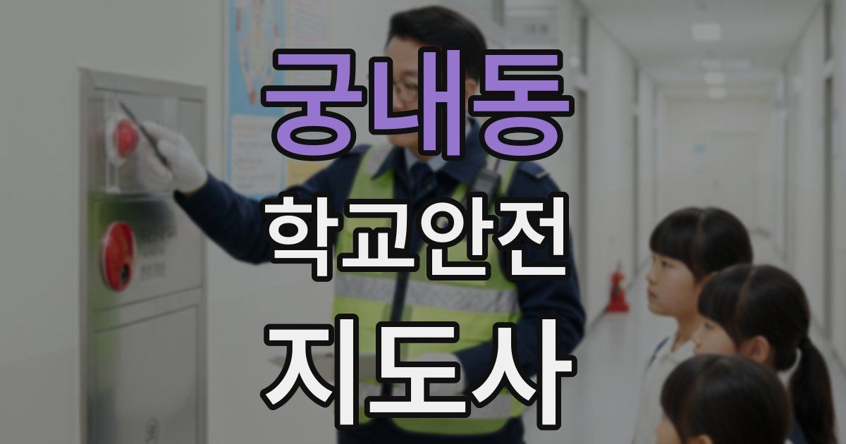 궁내동 학교안전지도사 자격증