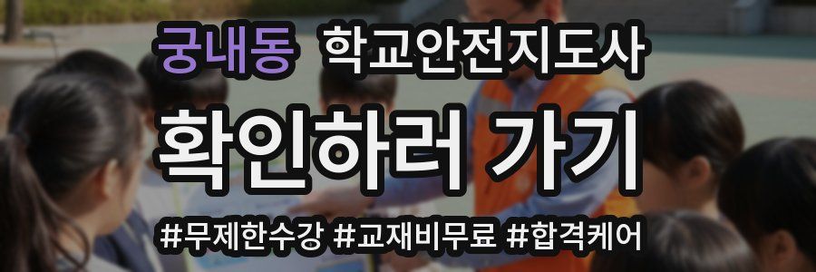 궁내동 학교안전지도사 자격증
