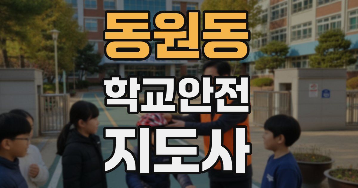 동원동 학교안전지도사 자격증