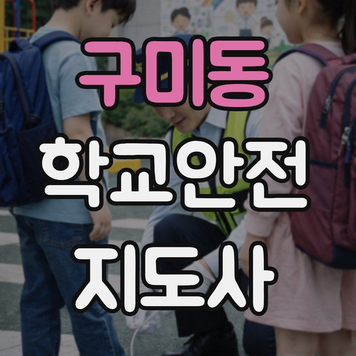 구미동 학교안전지도사 자격증