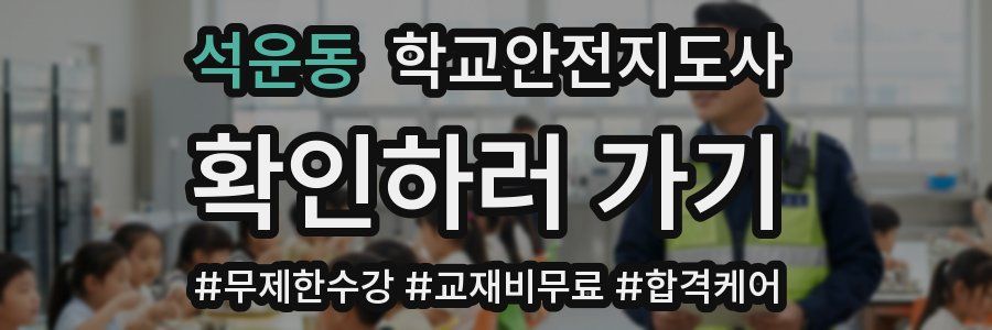 석운동 학교안전지도사 자격증