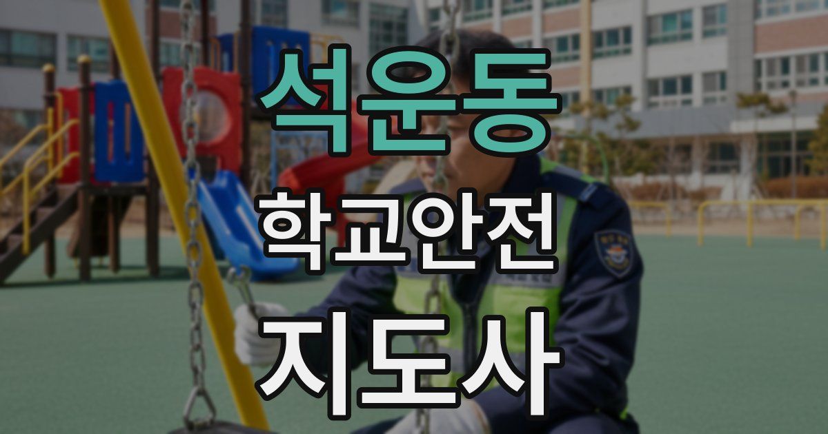 석운동 학교안전지도사 자격증