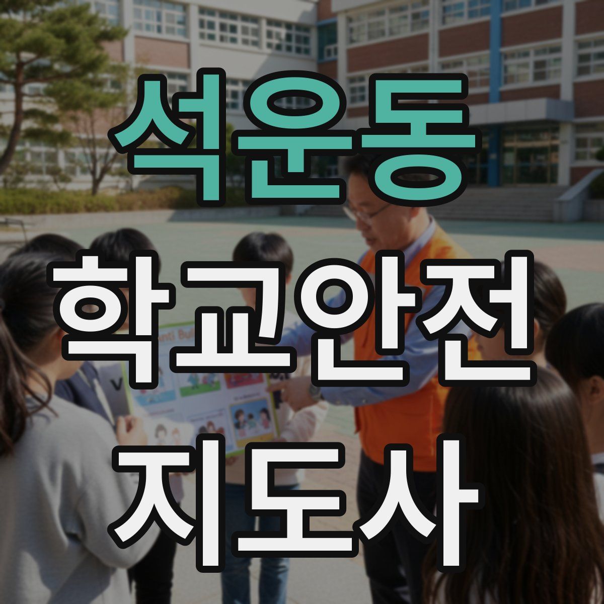 석운동 학교안전지도사 자격증