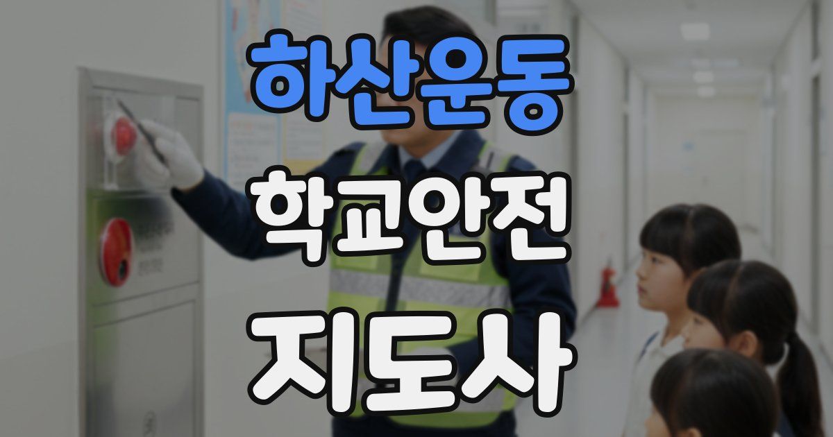 하산운동 학교안전지도사 자격증