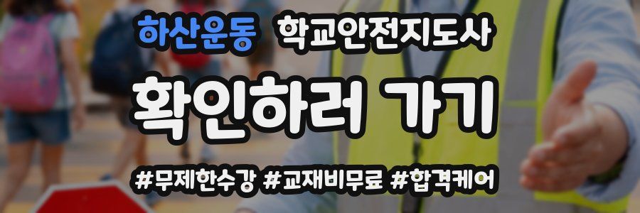 하산운동 학교안전지도사 자격증