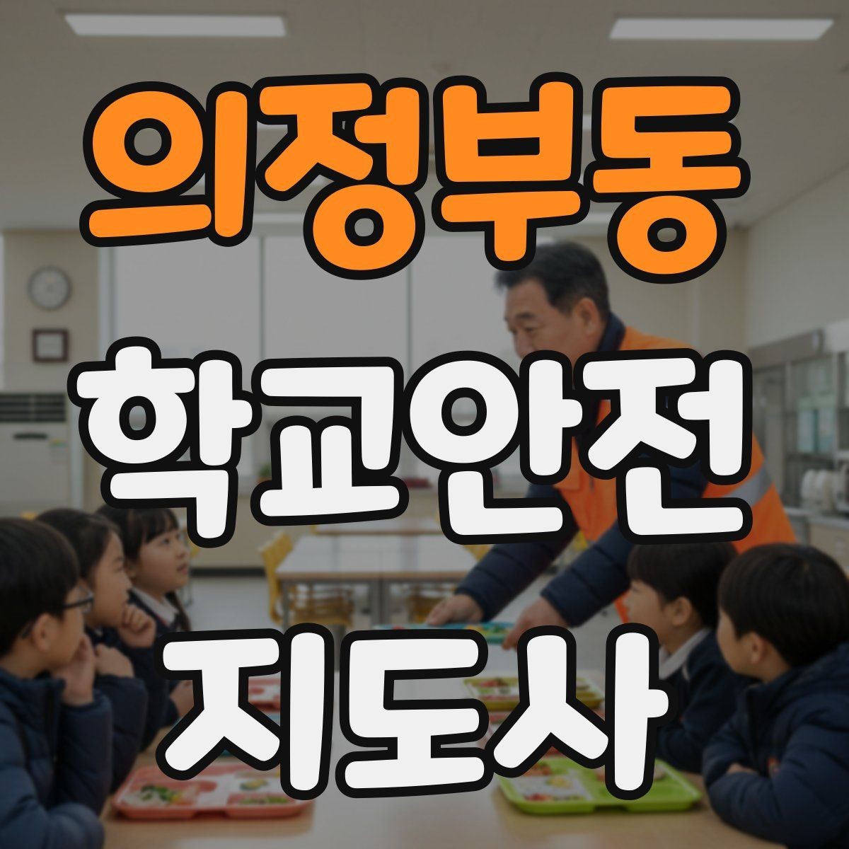 의정부동 학교안전지도사 자격증 무리한 개입을 피해야 하는 이유