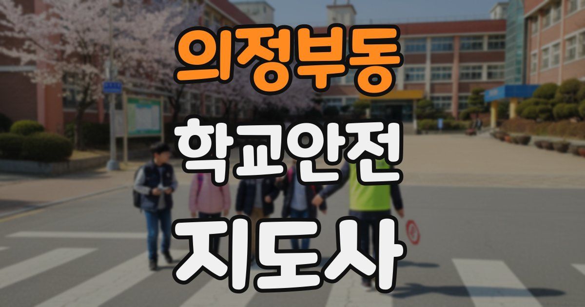 의정부동 학교안전지도사 자격증