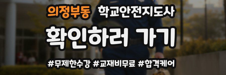 의정부동 학교안전지도사 자격증