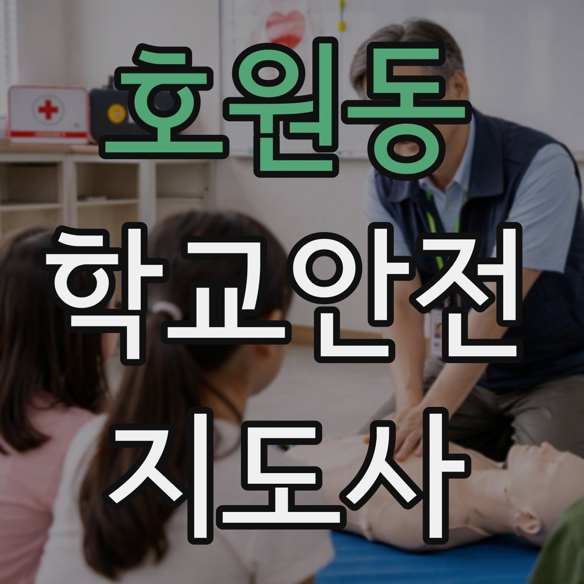 호원동 학교안전지도사 자격증 책상 의자 배치로 부딪힘을 줄이는 방법