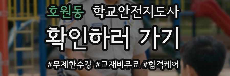 호원동 학교안전지도사 자격증