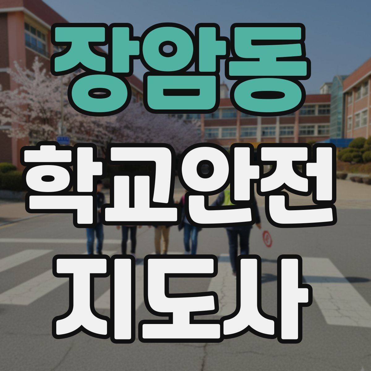 장암동 학교안전지도사 자격증 약물 화학물질 노출 사고 예방 요령
