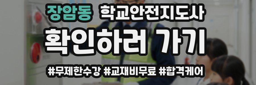 장암동 학교안전지도사 자격증