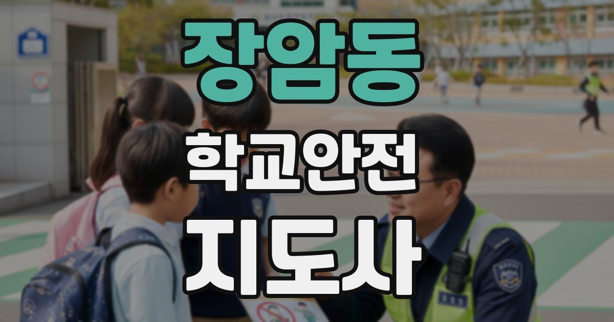 장암동 학교안전지도사 자격증