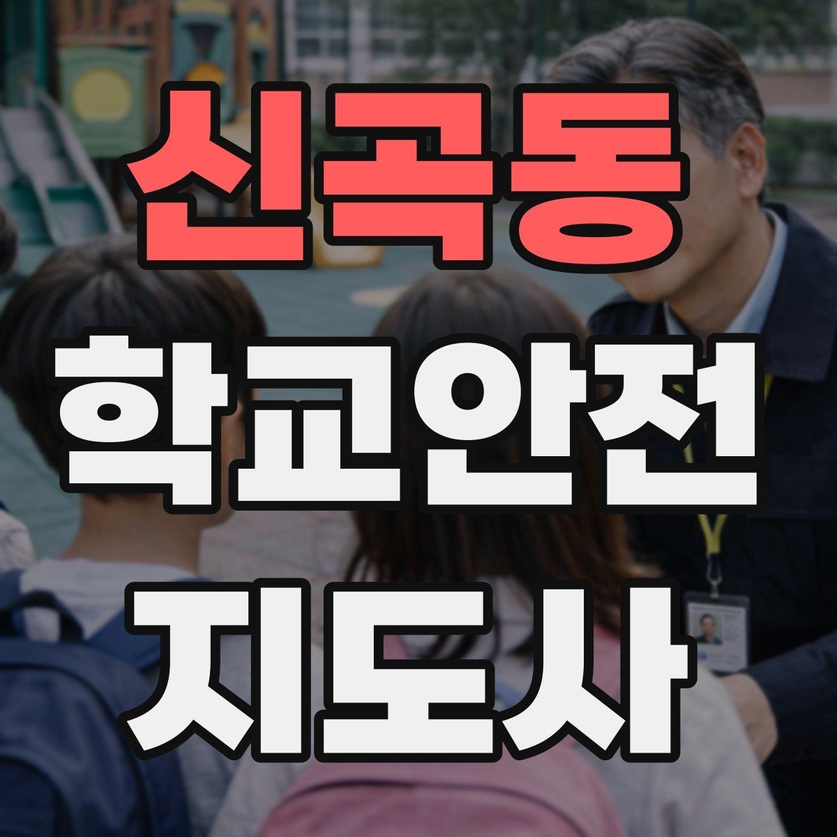 신곡동 학교안전지도사 자격증 기도 폐쇄 상황을 대비하는 기본 지식
