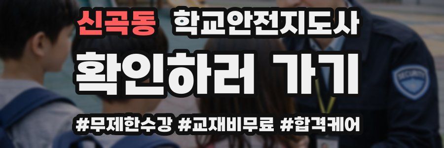 신곡동 학교안전지도사 자격증