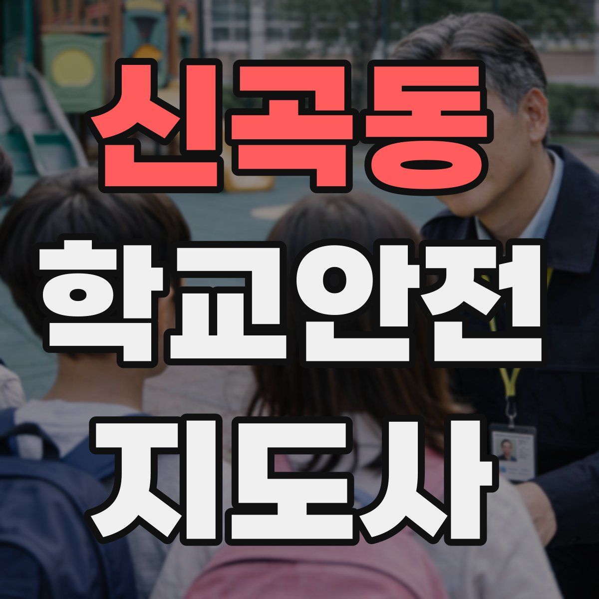 신곡동 학교안전지도사 자격증