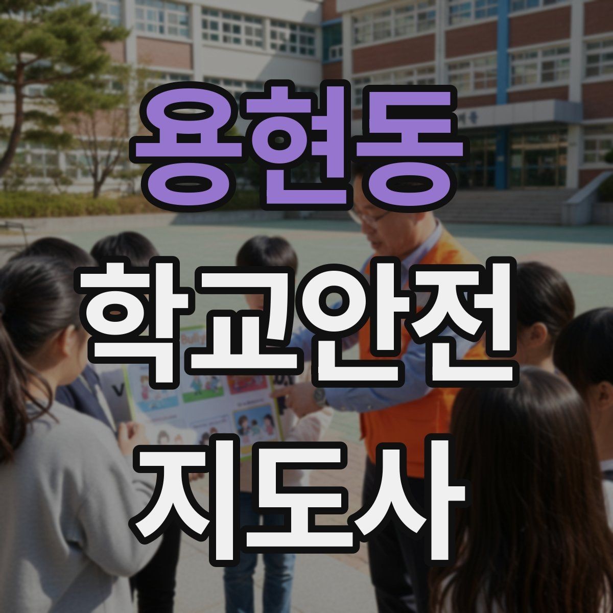 용현동 학교안전지도사 자격증 안전교육을 재미있게 전달하는 방법