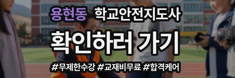 용현동 학교안전지도사 자격증