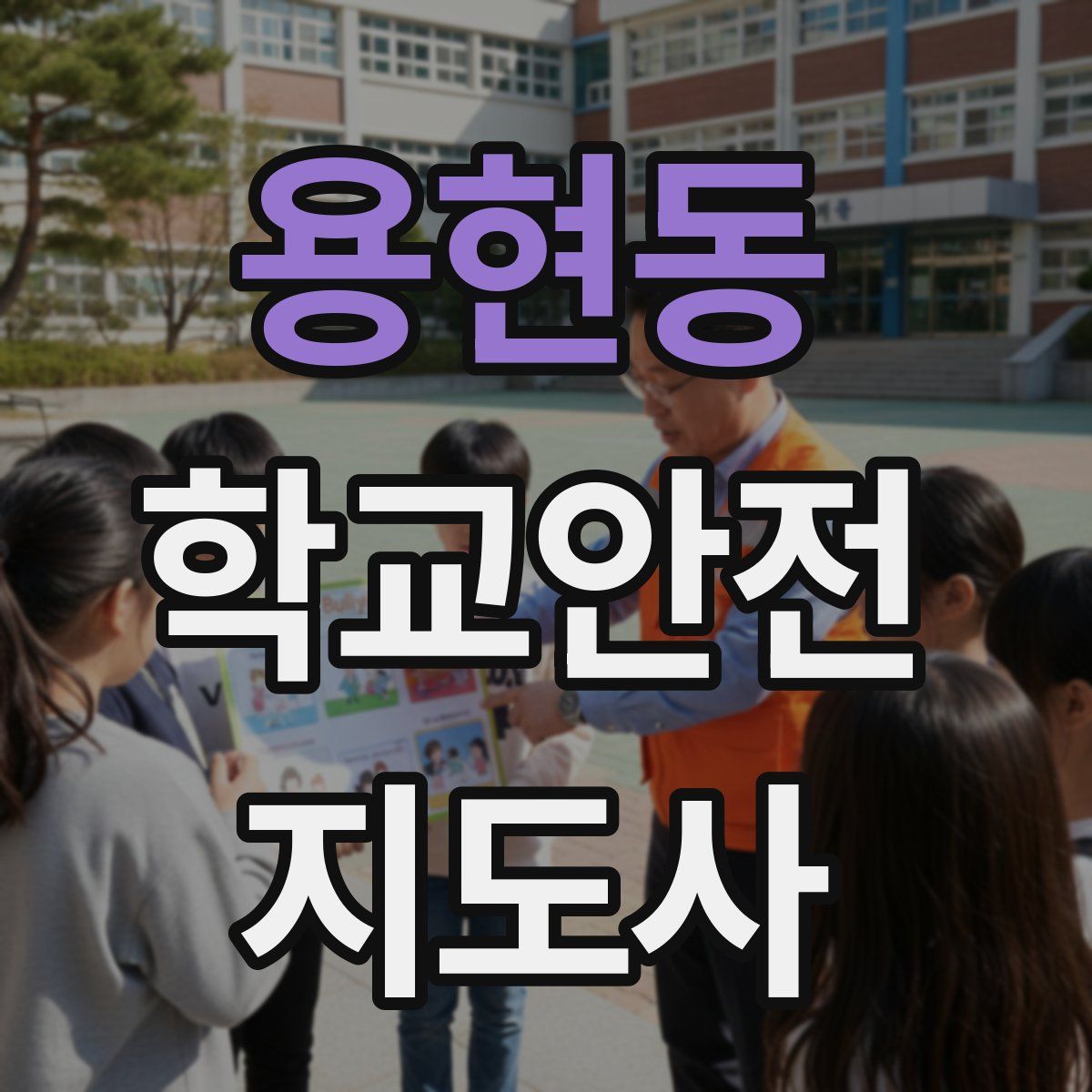 용현동 학교안전지도사 자격증