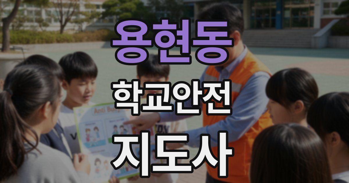 용현동 학교안전지도사 자격증
