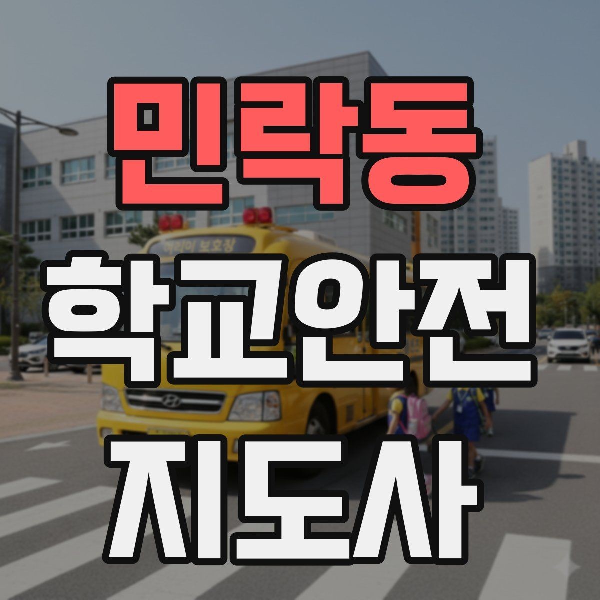 민락동 학교안전지도사 자격증 통학로 위험지도 만들기 실전 팁