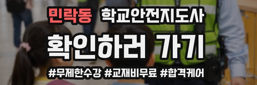 민락동 학교안전지도사 자격증