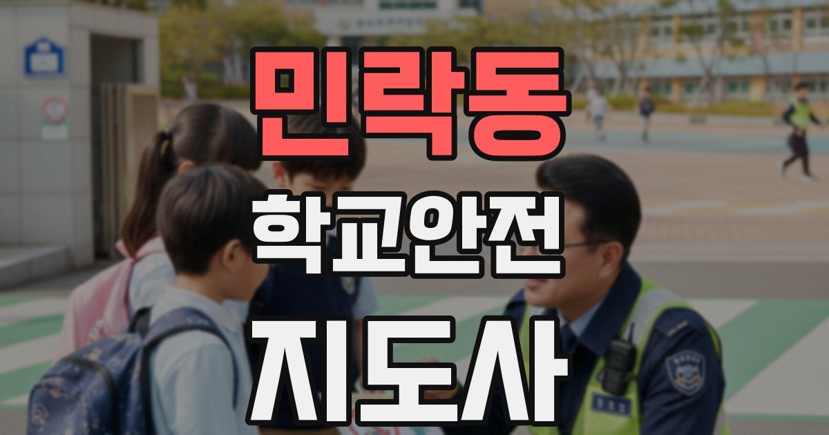 민락동 학교안전지도사 자격증