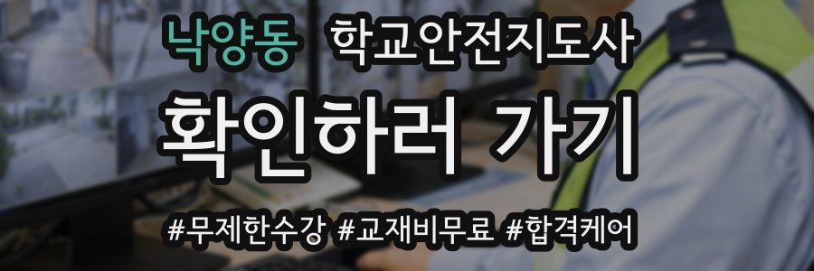 낙양동 학교안전지도사 자격증