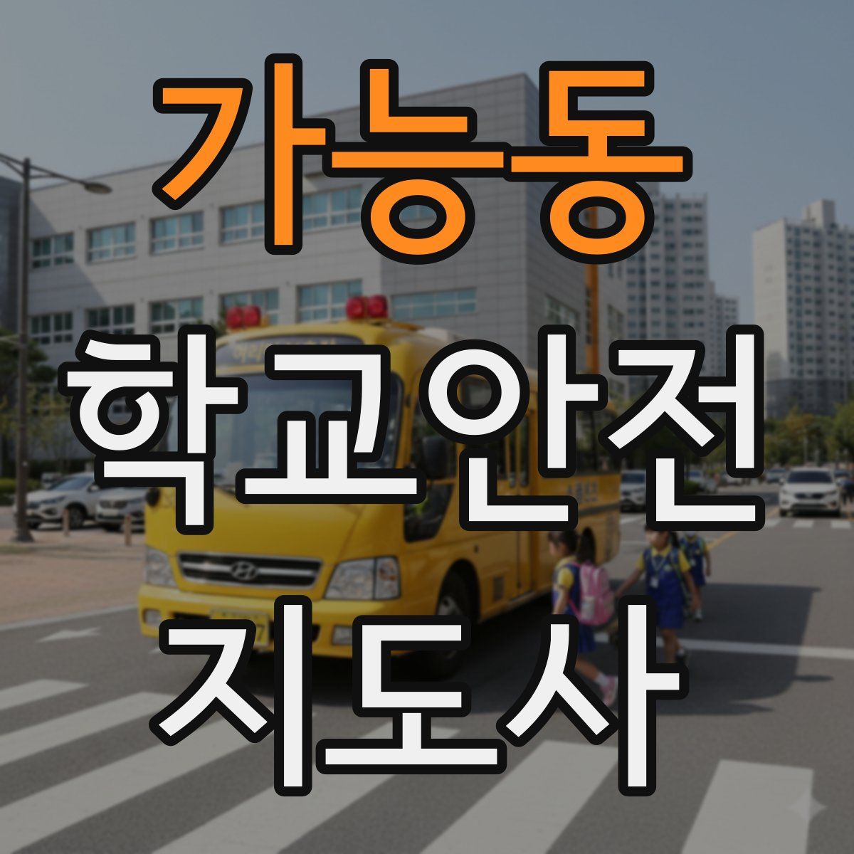 가능동 학교안전지도사 자격증