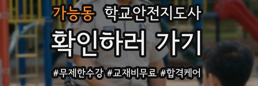 가능동 학교안전지도사 자격증