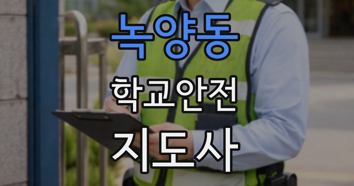 녹양동 학교안전지도사 자격증