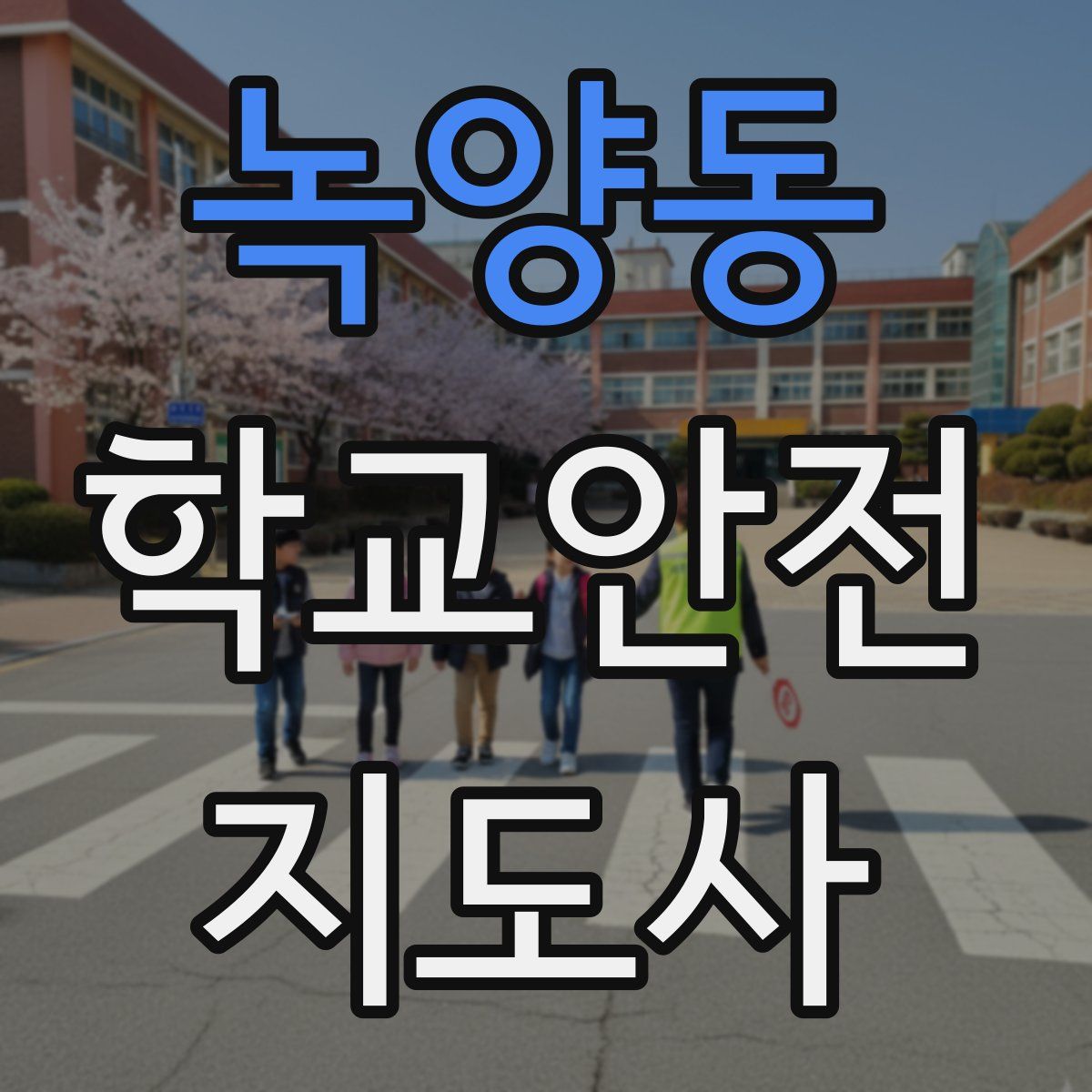 녹양동 학교안전지도사 자격증