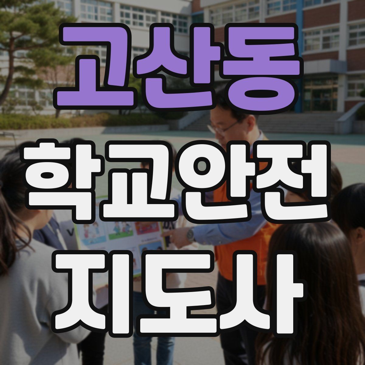 고산동 학교안전지도사 자격증 미세먼지 심한 날 활동 조정 기준
