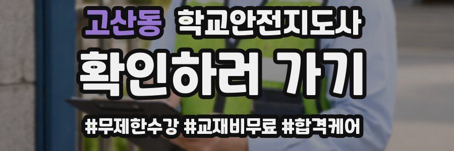 고산동 학교안전지도사 자격증