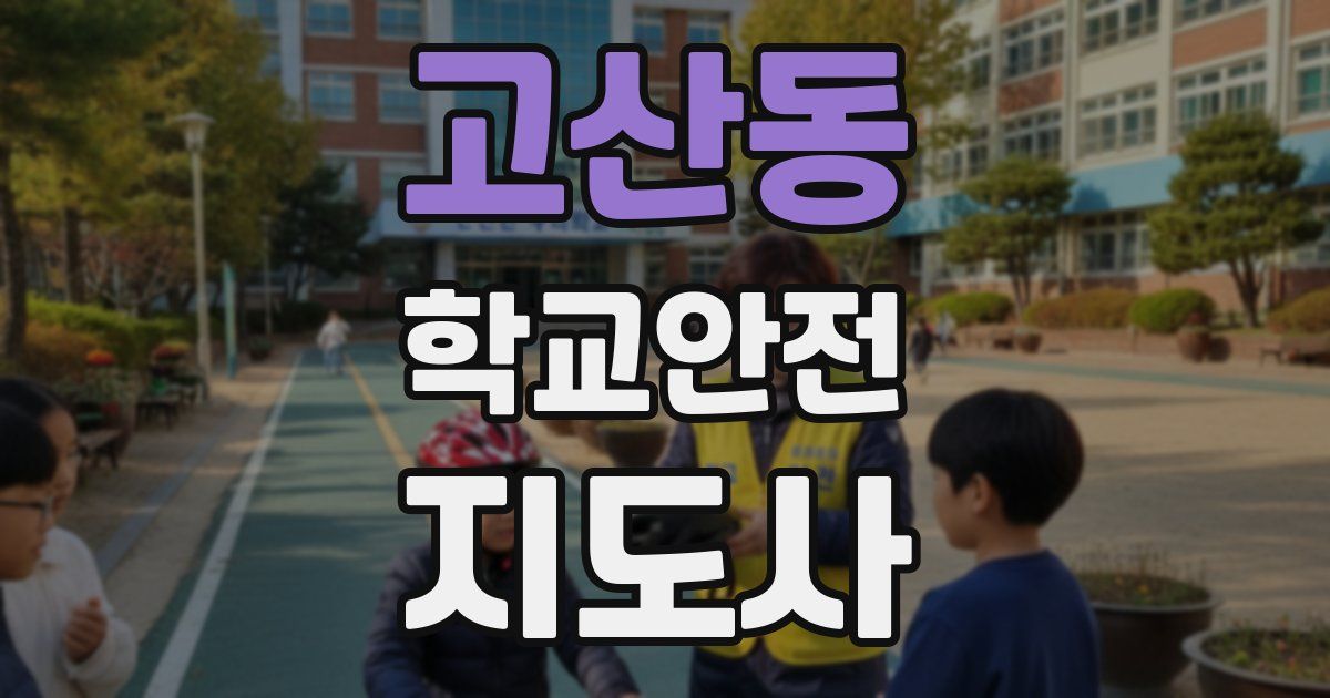 고산동 학교안전지도사 자격증