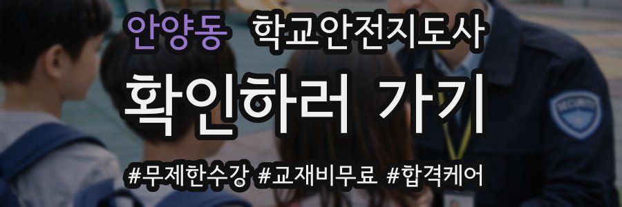 안양동 학교안전지도사 자격증