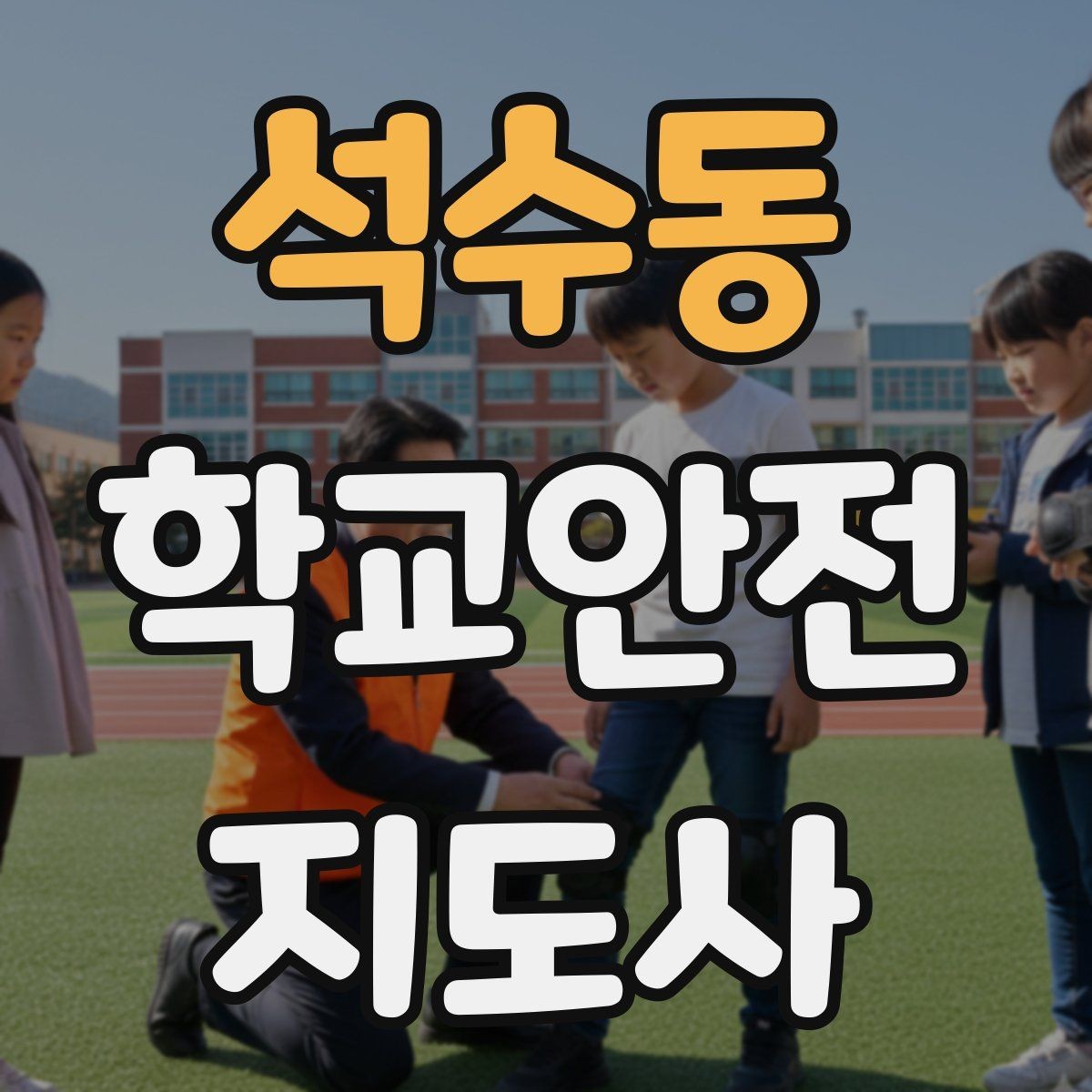 석수동 학교안전지도사 자격증 작은 사고도 놓치지 않는 관찰 포인트