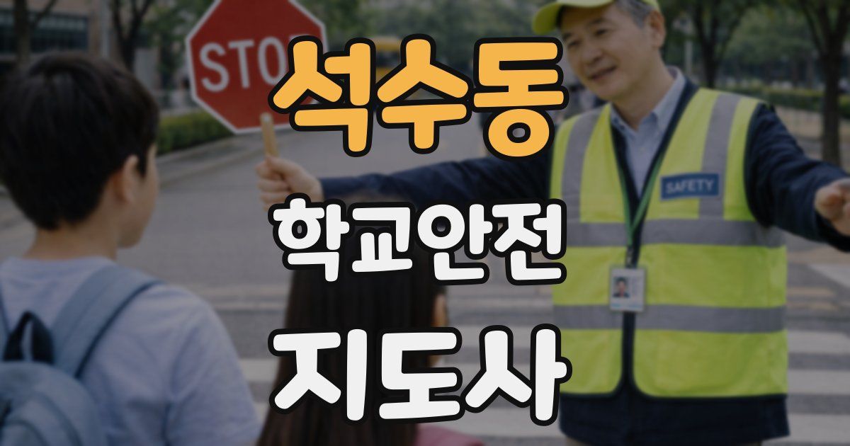 석수동 학교안전지도사 자격증