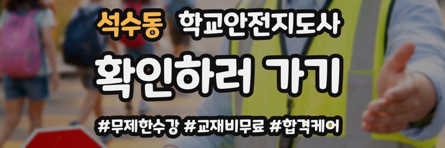 석수동 학교안전지도사 자격증