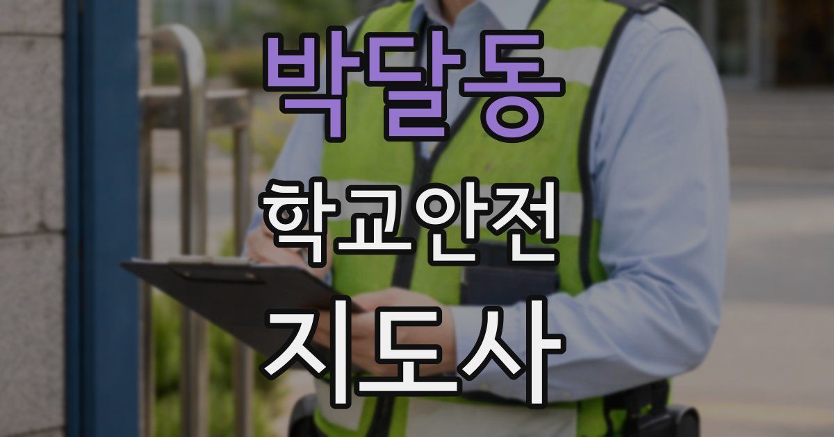 박달동 학교안전지도사 자격증