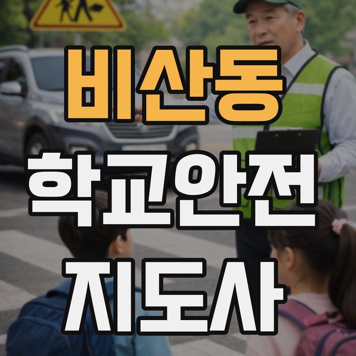 비산동 학교안전지도사 자격증 준비 전 알아두면 좋은 활동 범위