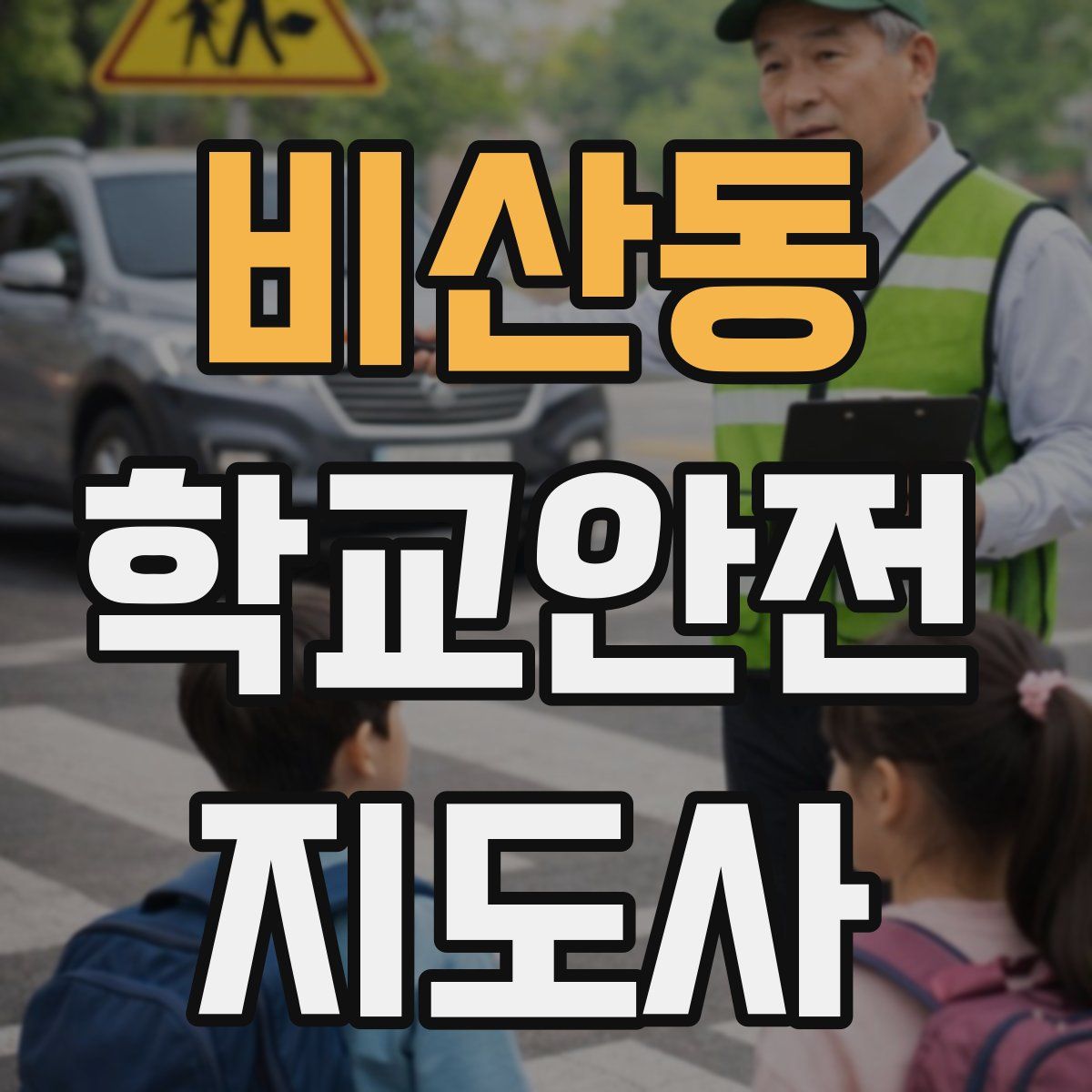 비산동 학교안전지도사 자격증